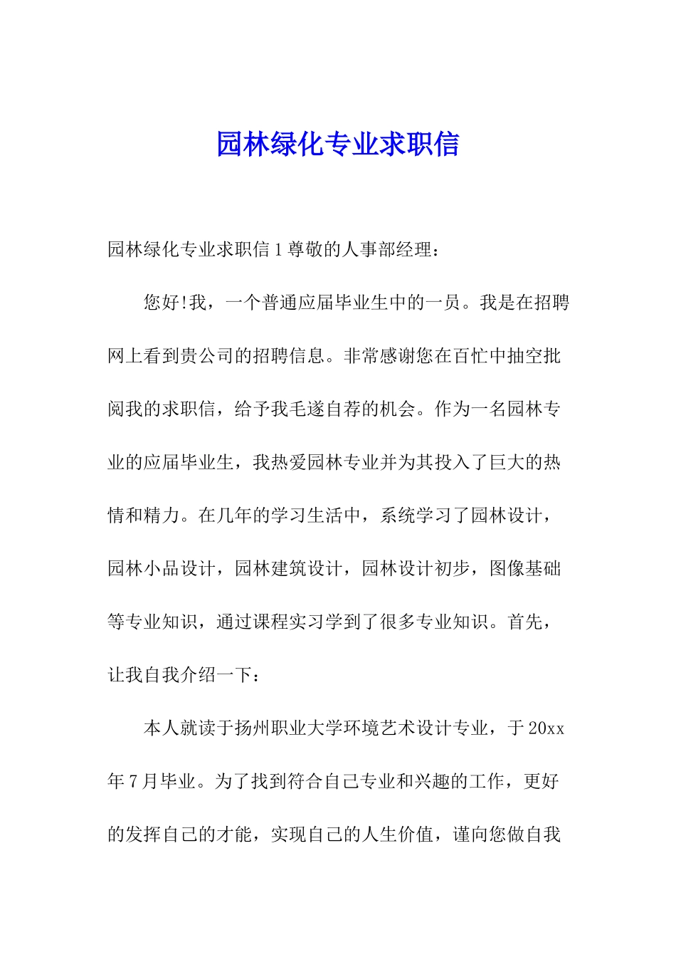 园林绿化专业求职信_第1页