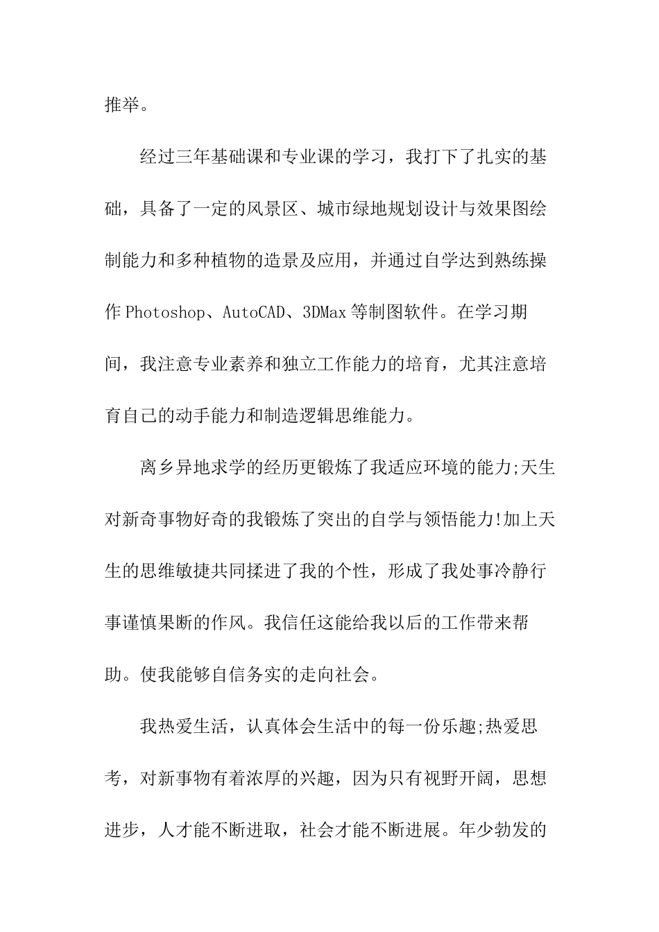 园林绿化专业求职信_第2页