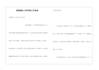 园林绿化人员年底工作总结