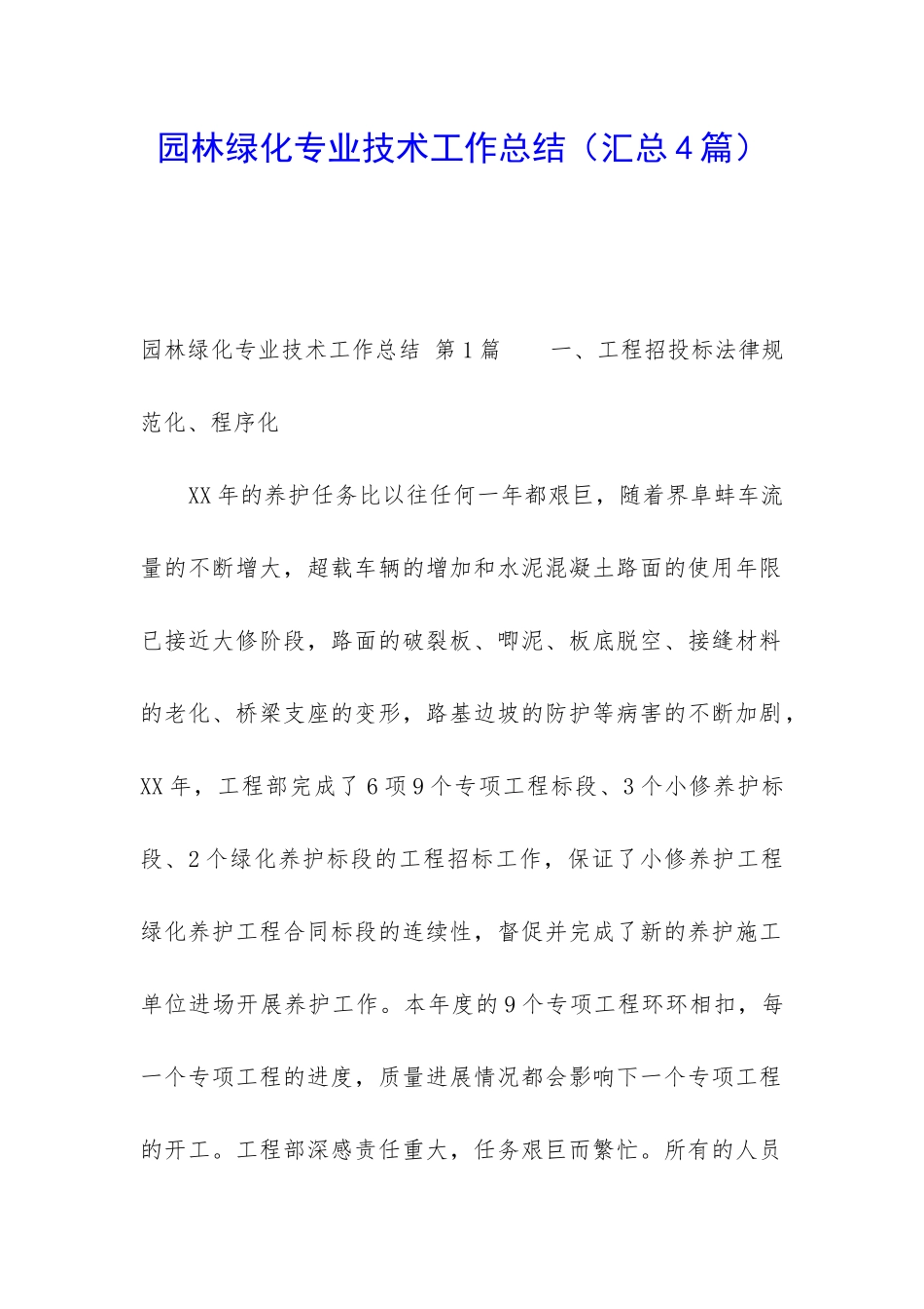 园林绿化专业技术工作总结_第1页
