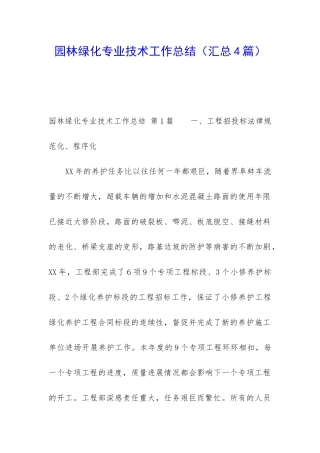 园林绿化专业技术工作总结