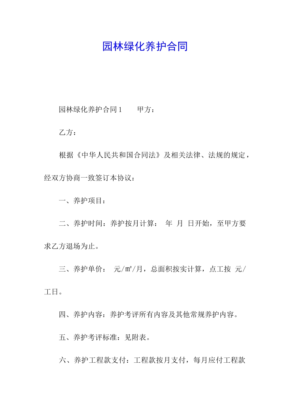 园林绿化养护合同_第1页