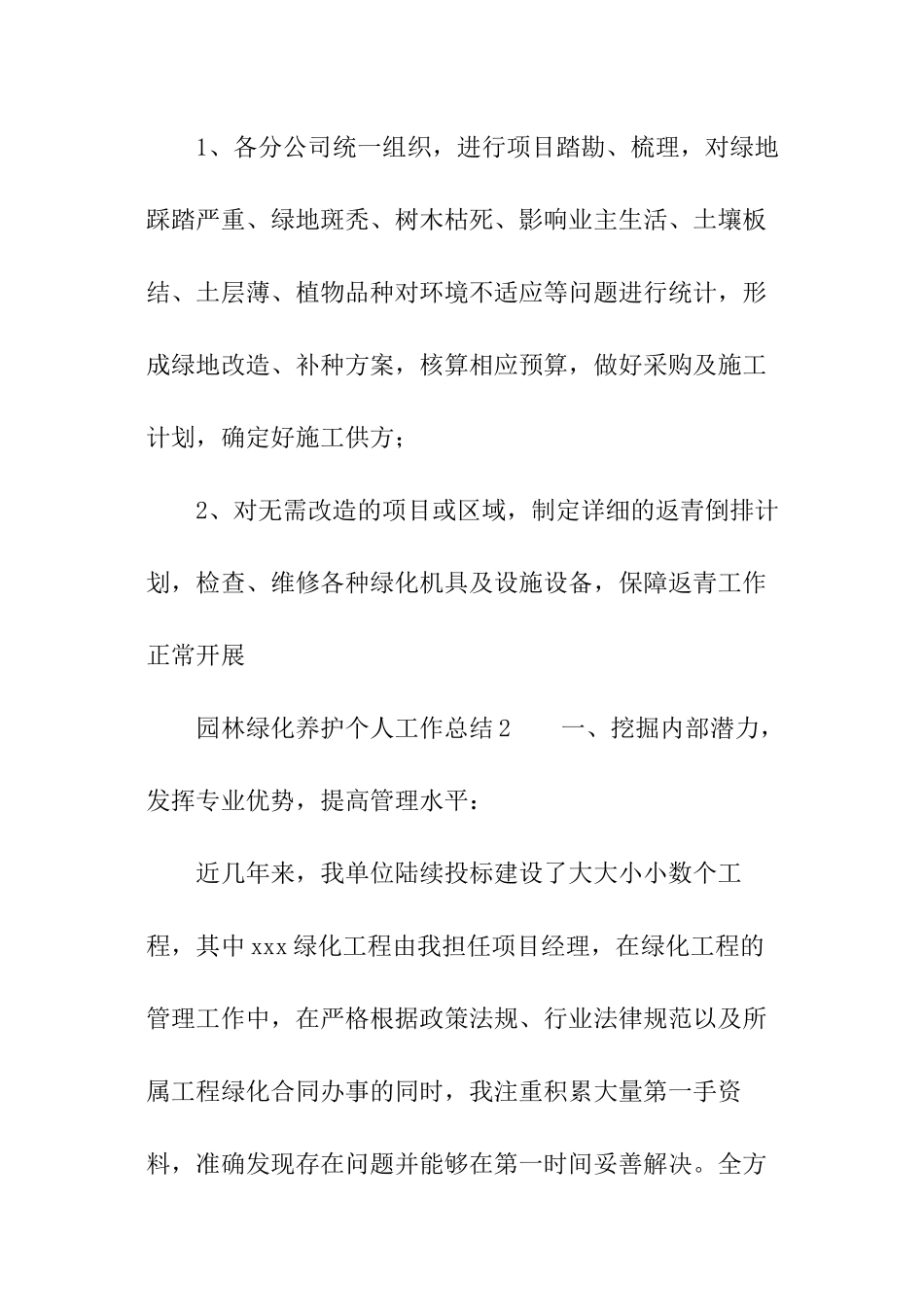 园林绿化养护个人工作总结_第3页