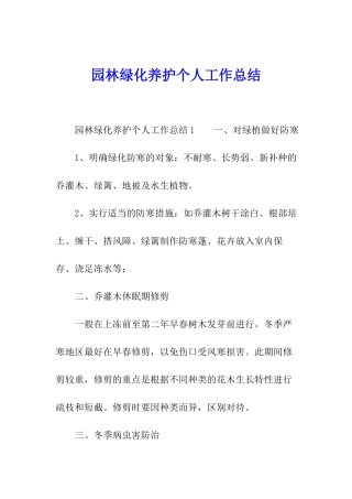 园林绿化养护个人工作总结