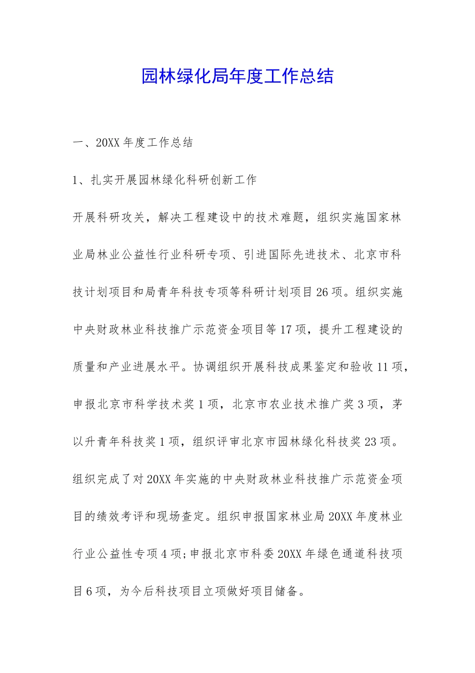 园林绿化局年度工作总结-_第1页