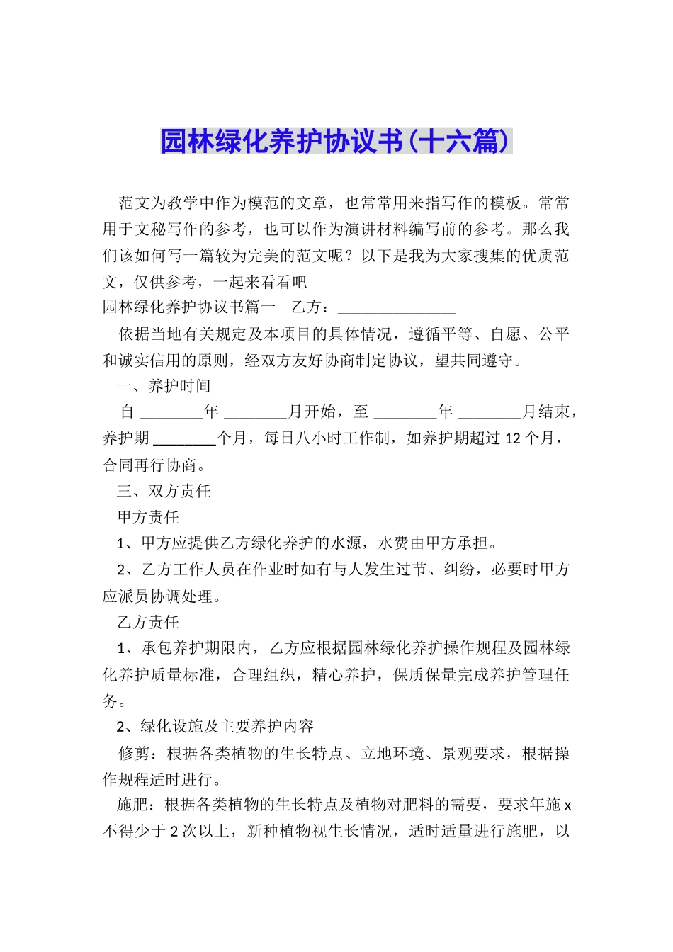 园林绿化养护协议书_第1页