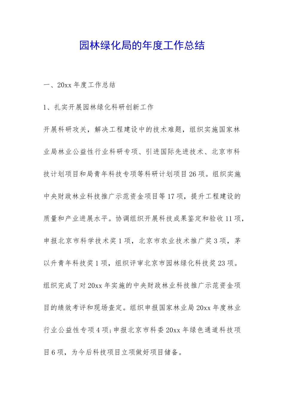 园林绿化局的年度工作总结-_第1页