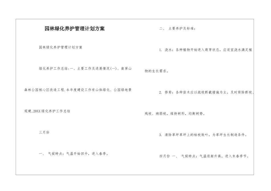 园林绿化养护管理计划方案--_第1页