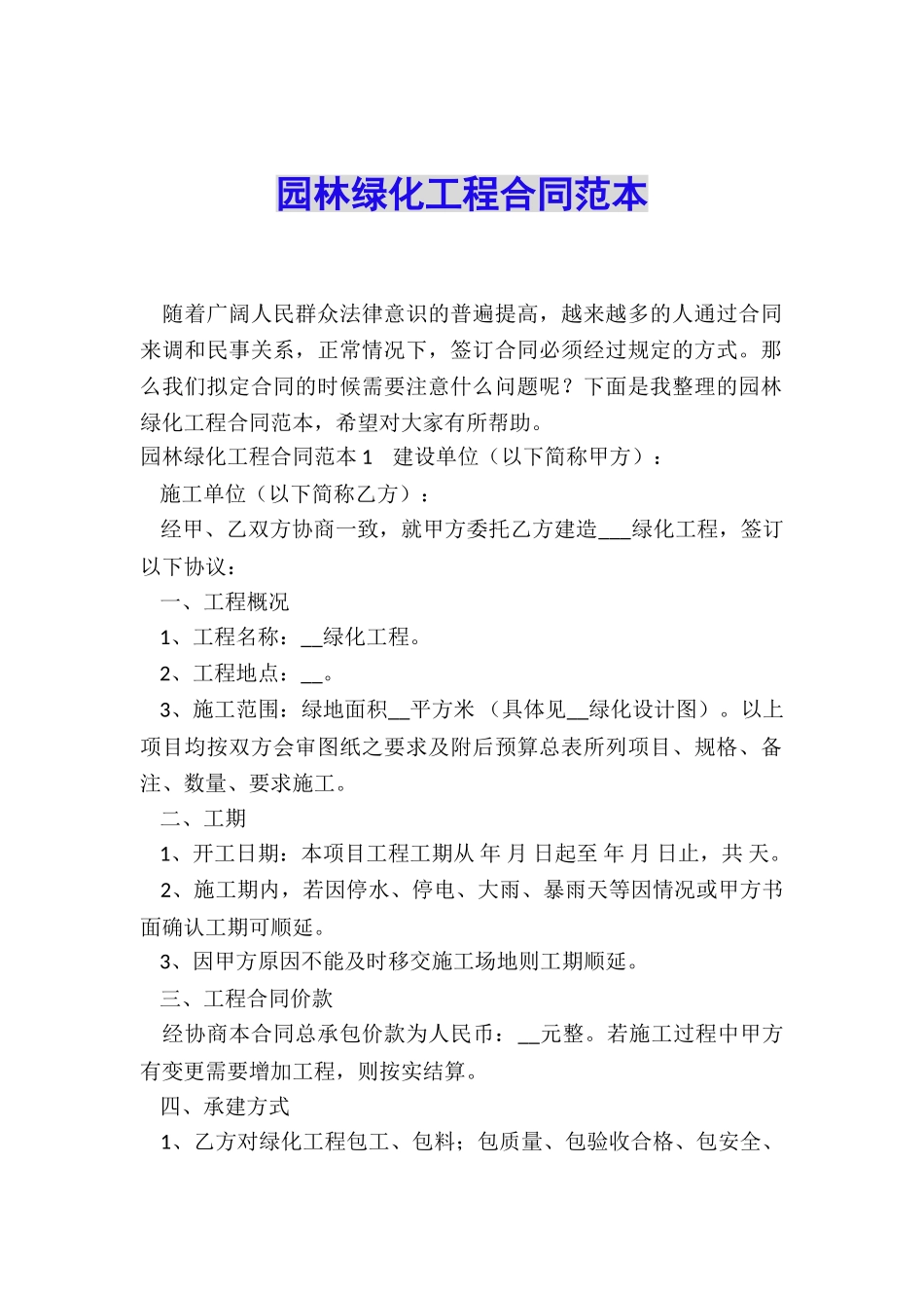 园林绿化工程合同范本_第1页