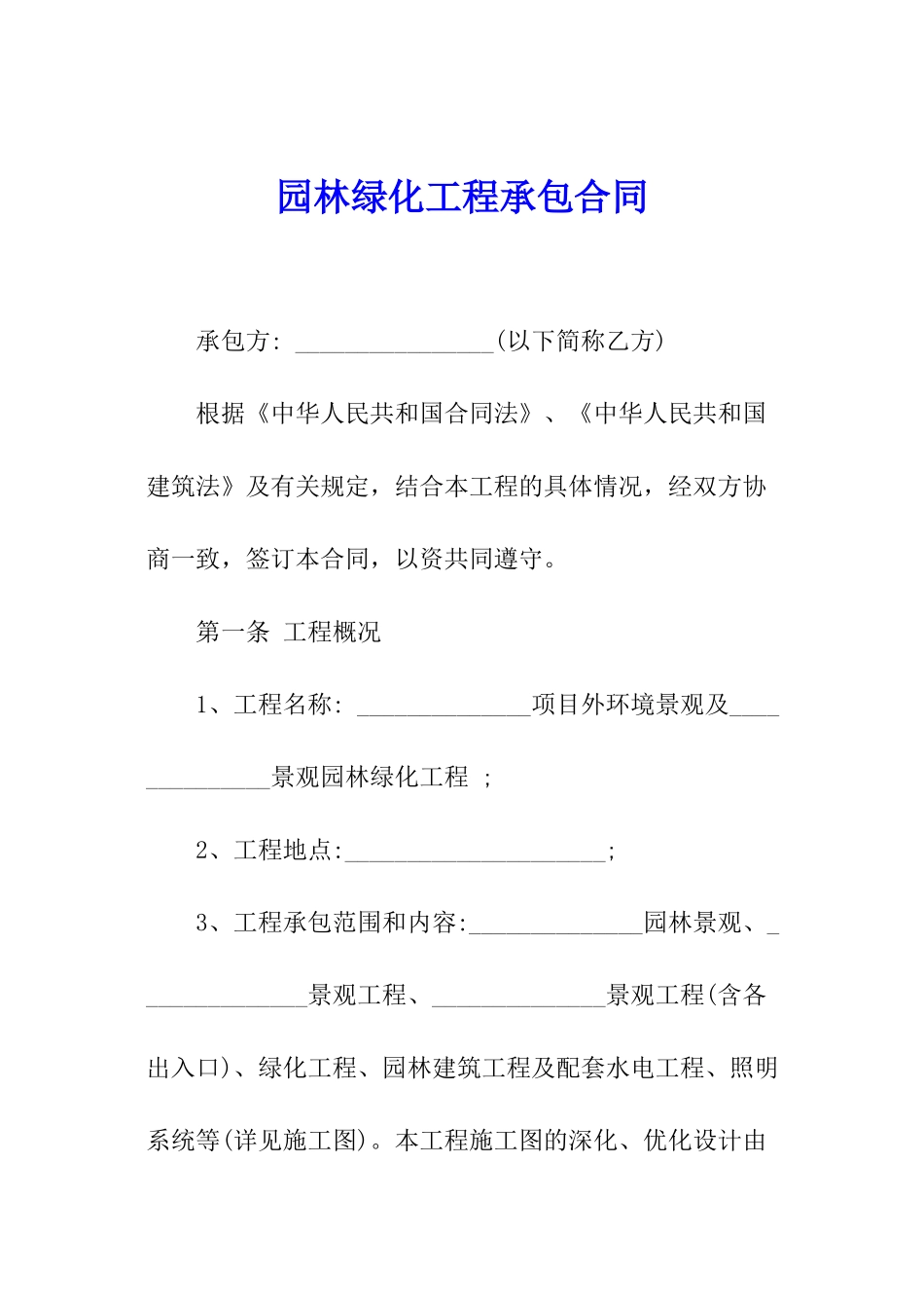 园林绿化工程承包合同_第1页