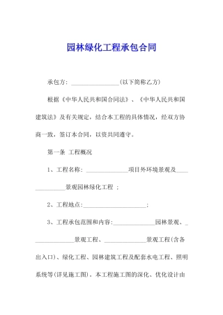 园林绿化工程承包合同