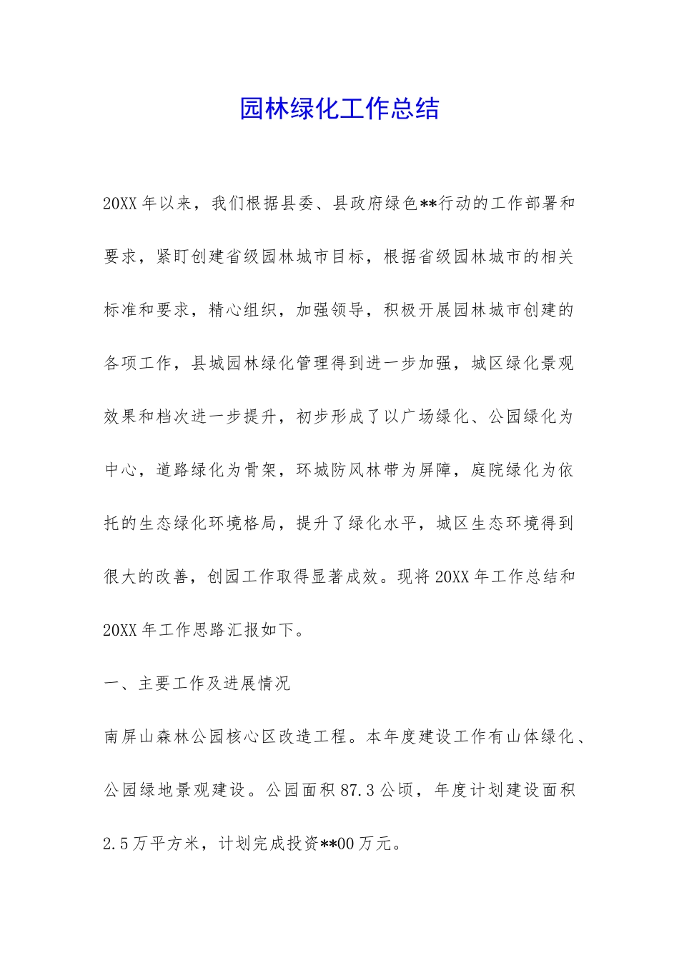 园林绿化工作总结-_第1页