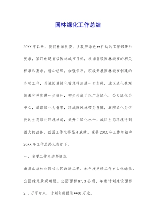 园林绿化工作总结-