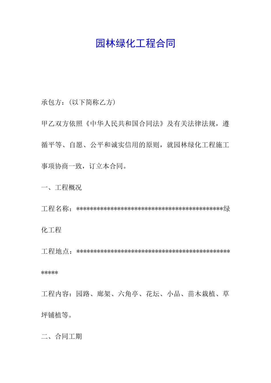 园林绿化工程合同_第1页