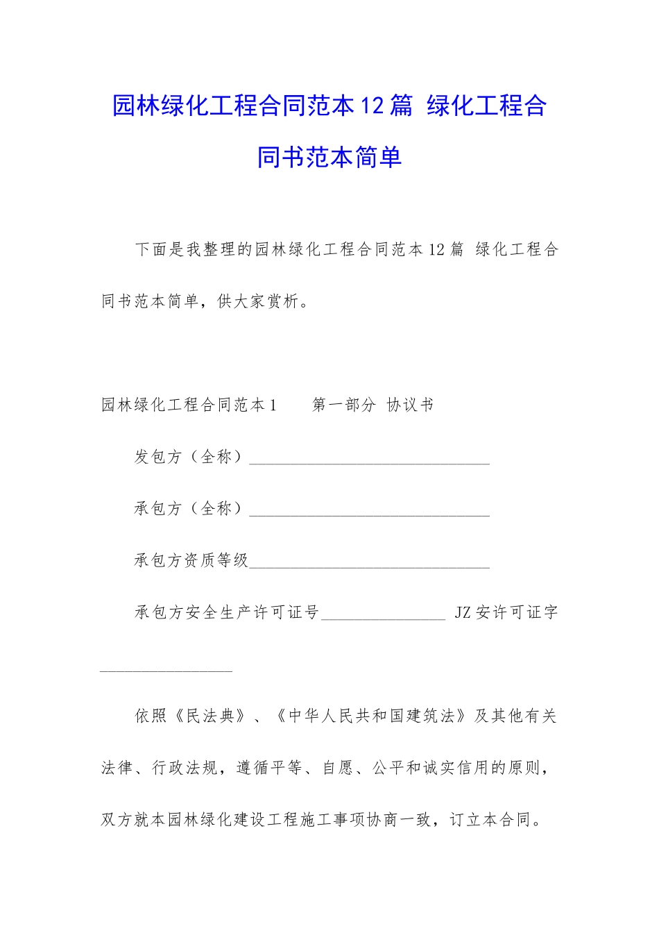 园林绿化工程合同范本12篇-绿化工程合同书范本简单_第1页