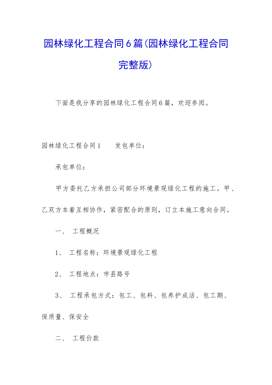 园林绿化工程合同6篇_第1页