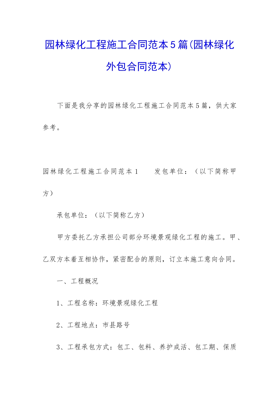 园林绿化工程施工合同范本5篇_第1页