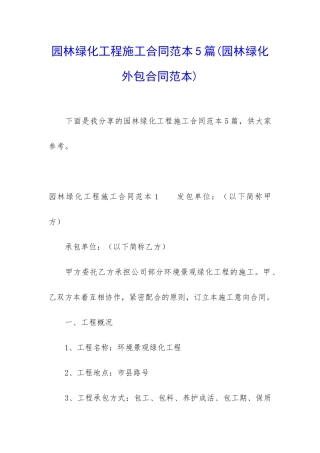 园林绿化工程施工合同范本5篇
