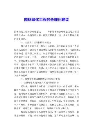 园林绿化工程的合理化建议