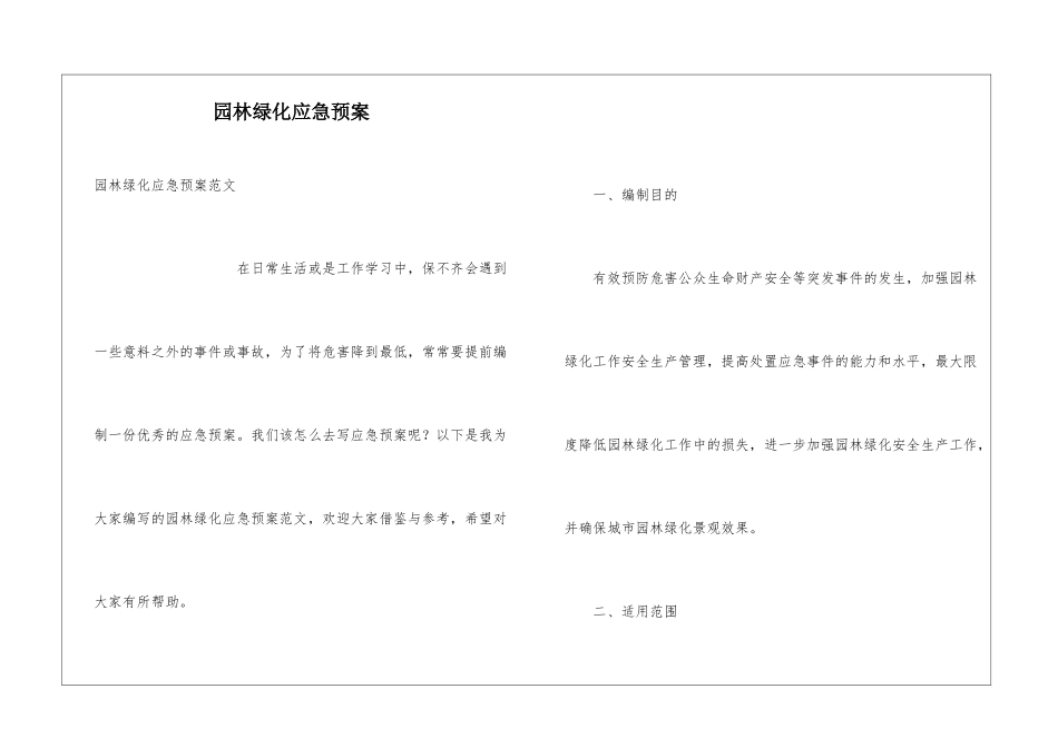 园林绿化应急预案_第1页