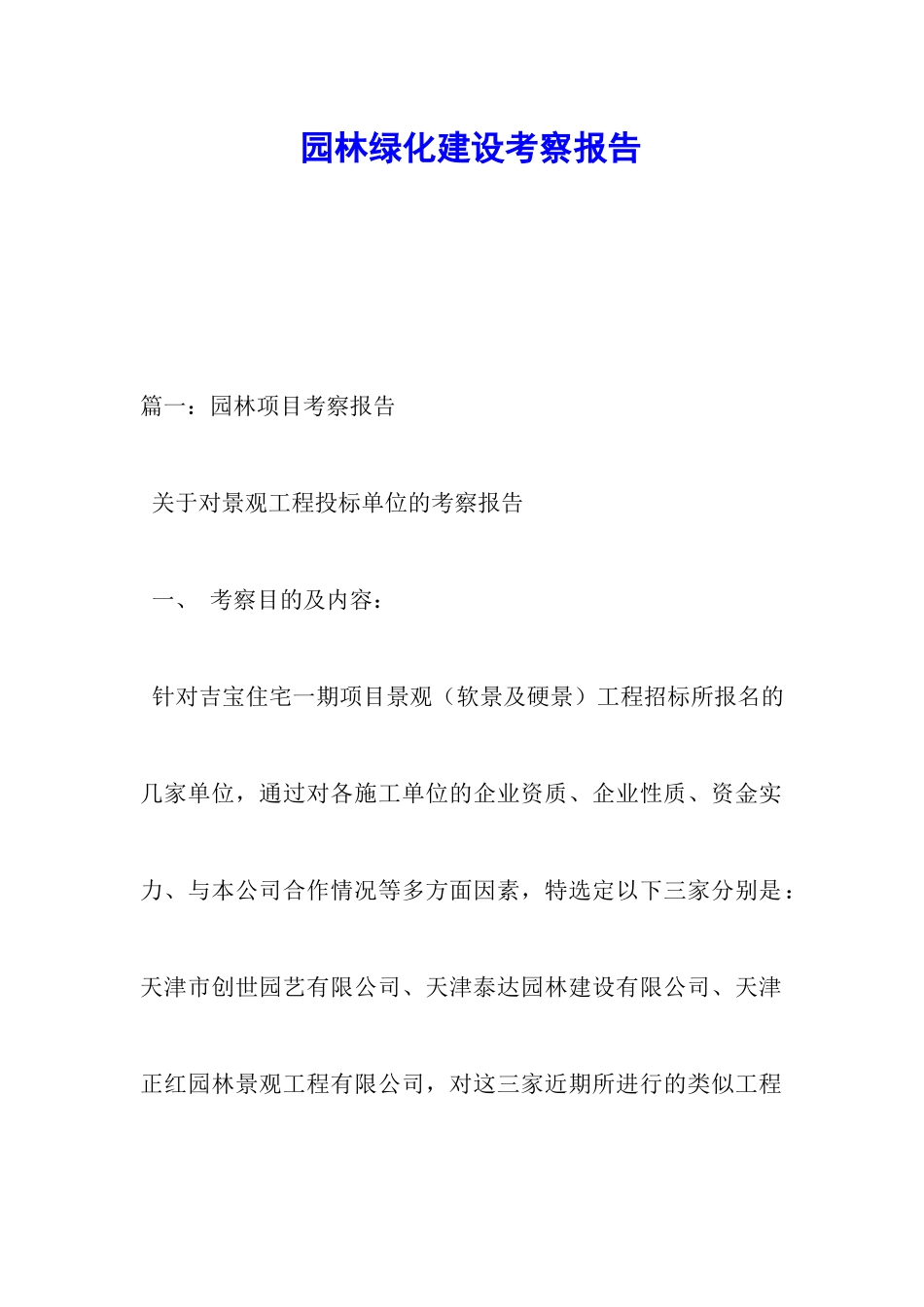 园林绿化建设考察报告_第1页