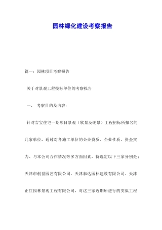 园林绿化建设考察报告