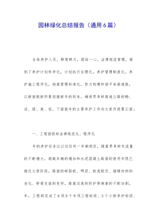 园林绿化总结报告