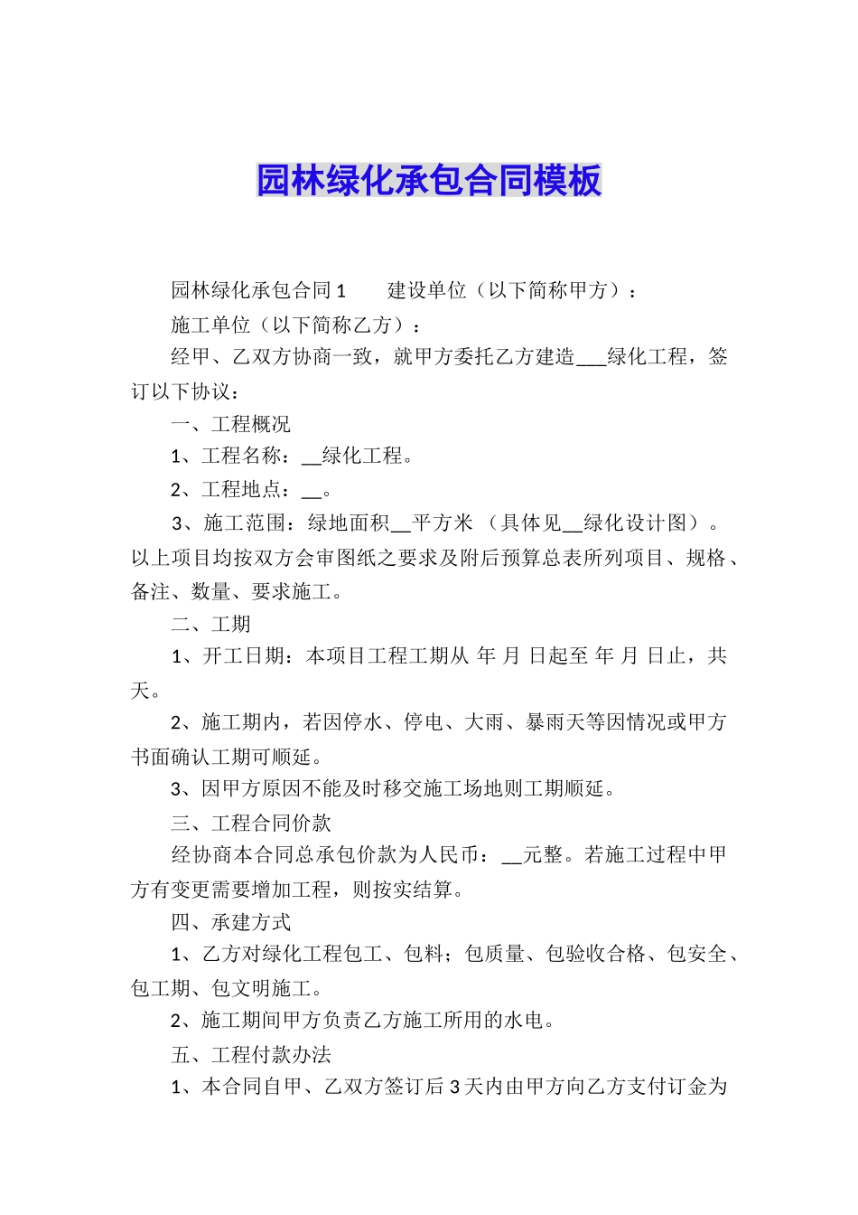 园林绿化承包合同模板_第1页