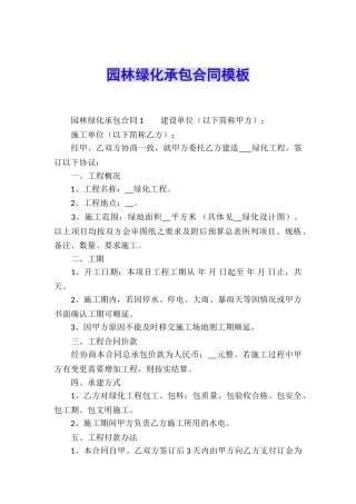园林绿化承包合同模板