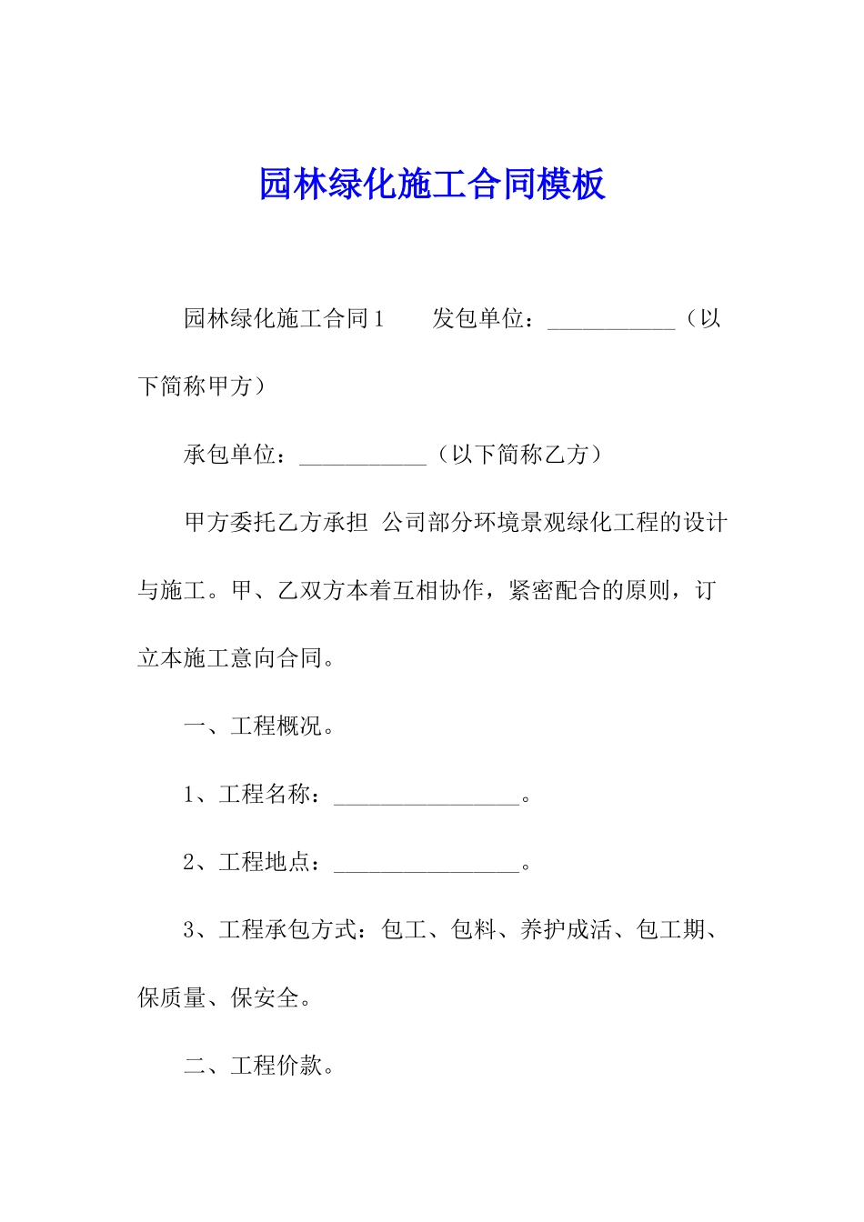 园林绿化施工合同模板_第1页