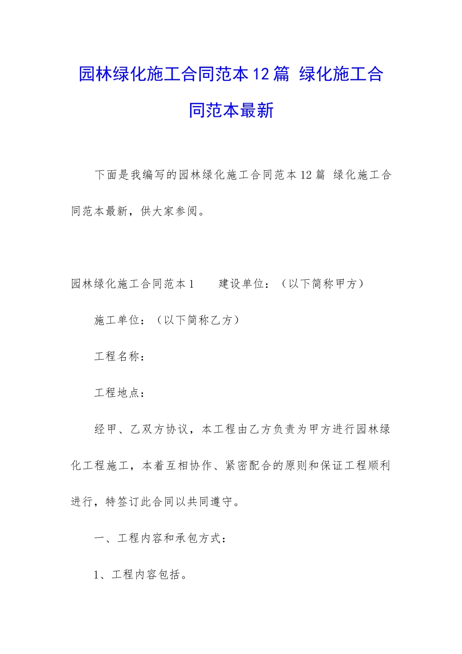 园林绿化施工合同范本12篇-绿化施工合同范本最新_第1页