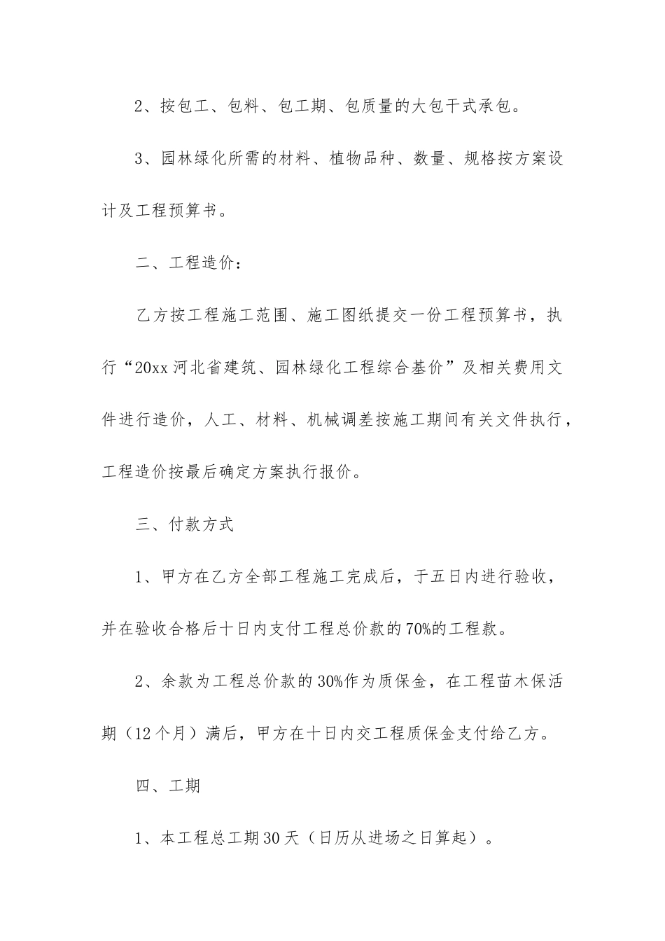 园林绿化施工合同范本12篇-绿化施工合同范本最新_第2页