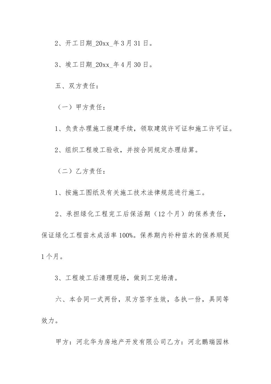 园林绿化施工合同范本12篇-绿化施工合同范本最新_第3页