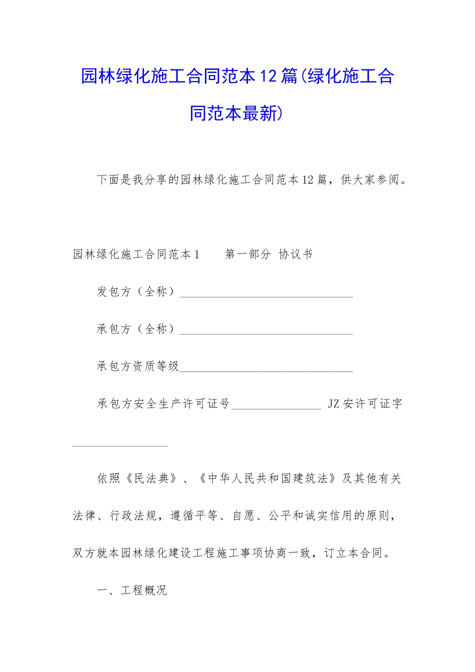 园林绿化施工合同范本12篇_第1页