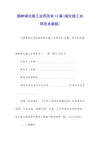 园林绿化施工合同范本12篇