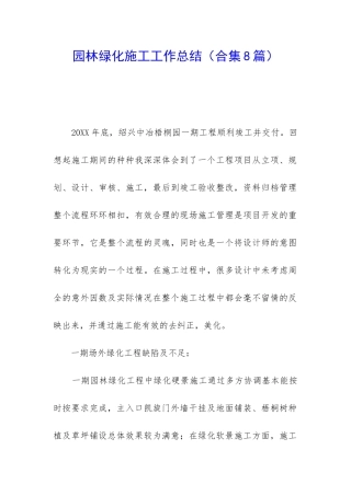 园林绿化施工工作总结