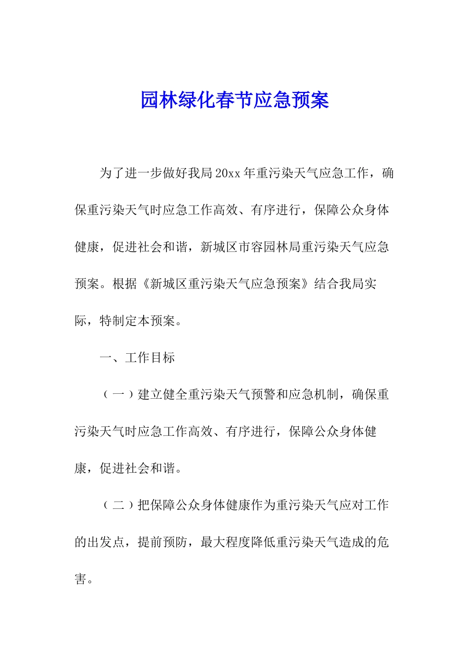 园林绿化春节应急预案_第1页