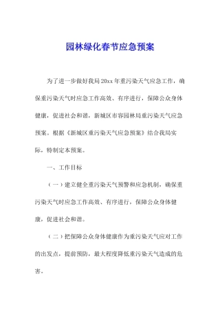 园林绿化春节应急预案