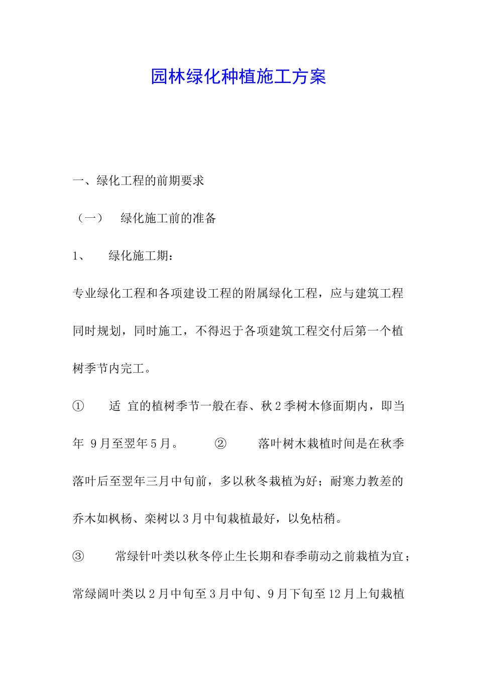 园林绿化种植施工方案_第1页