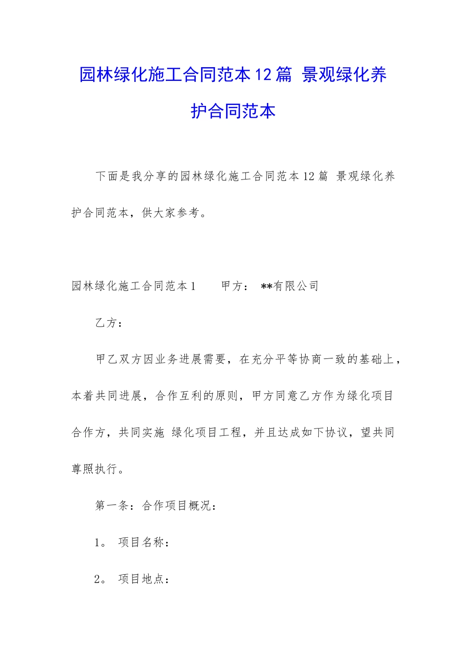 园林绿化施工合同范本12篇-景观绿化养护合同范本_第1页