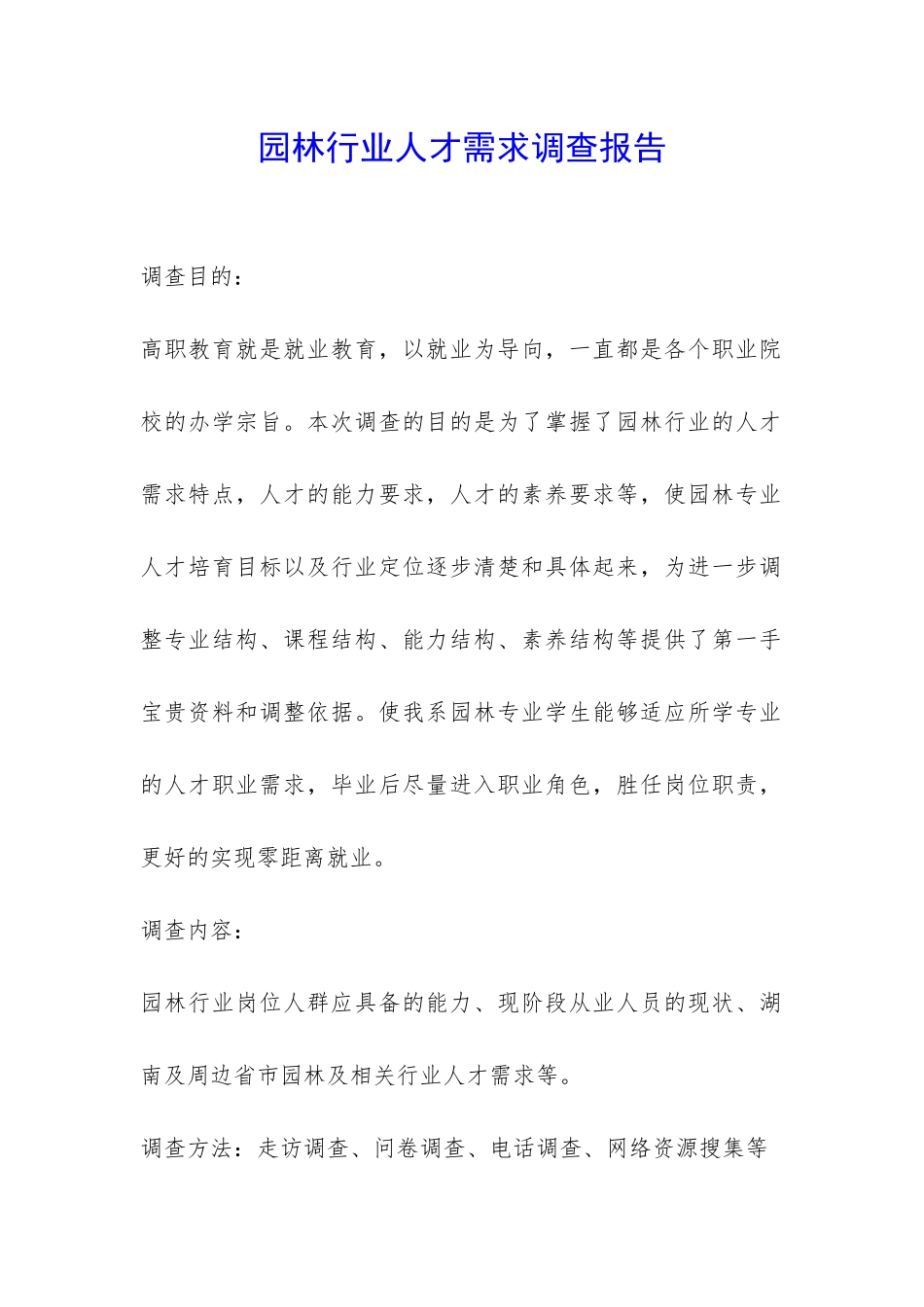 园林行业人才需求调查报告-_第1页