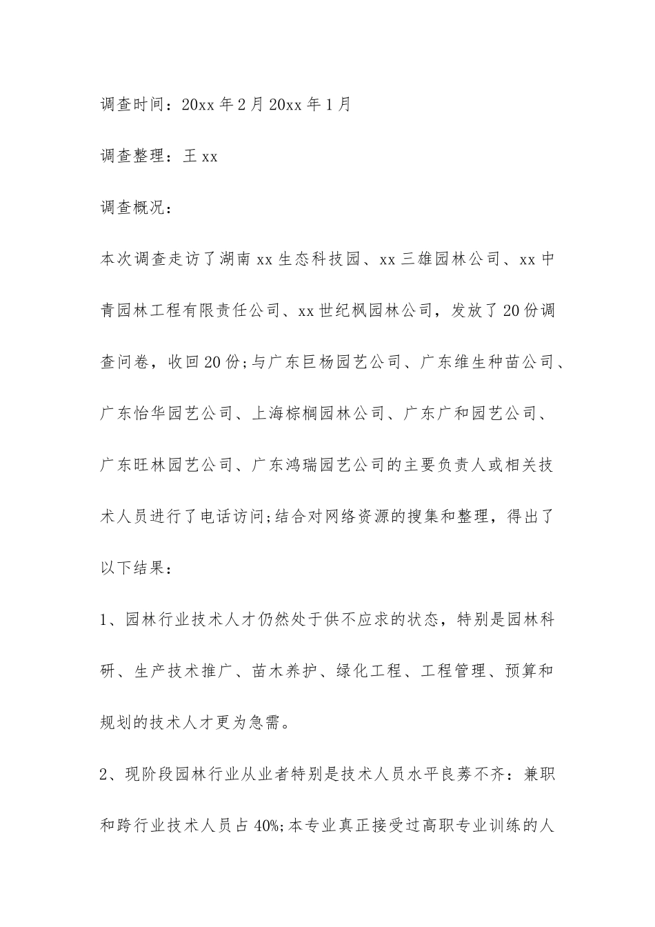 园林行业人才需求调查报告-_第2页