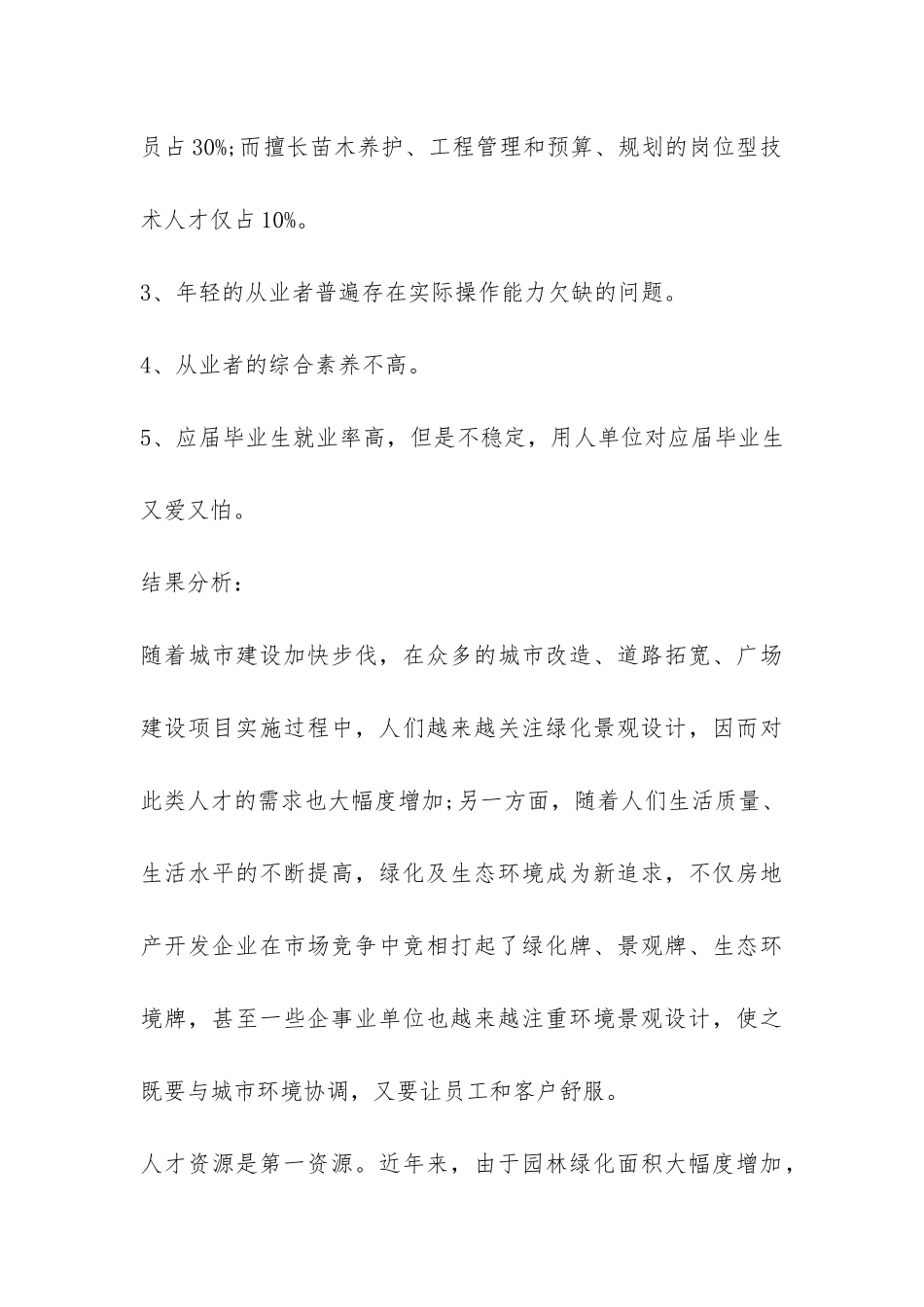 园林行业人才需求调查报告-_第3页