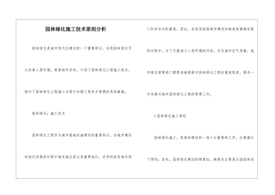 园林绿化施工技术原则分析_第1页