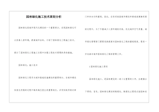 园林绿化施工技术原则分析