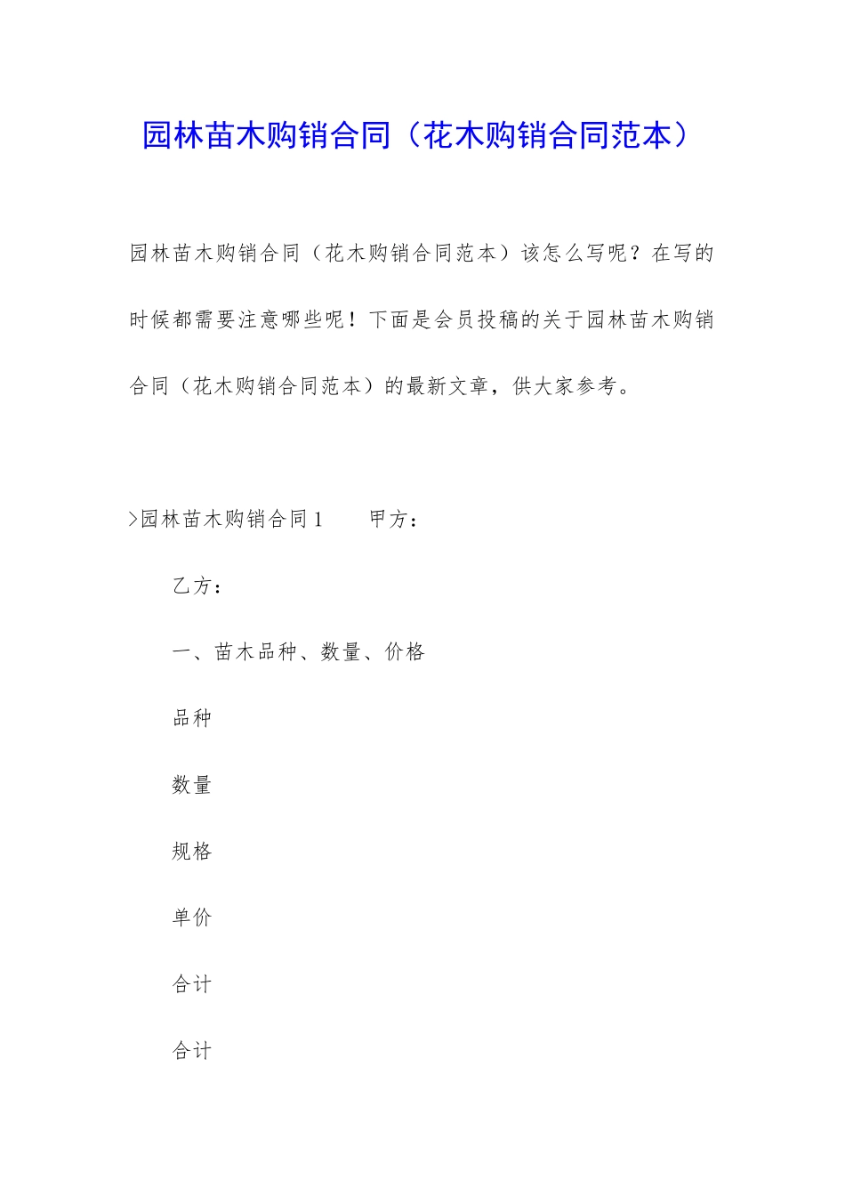 园林苗木购销合同_第1页