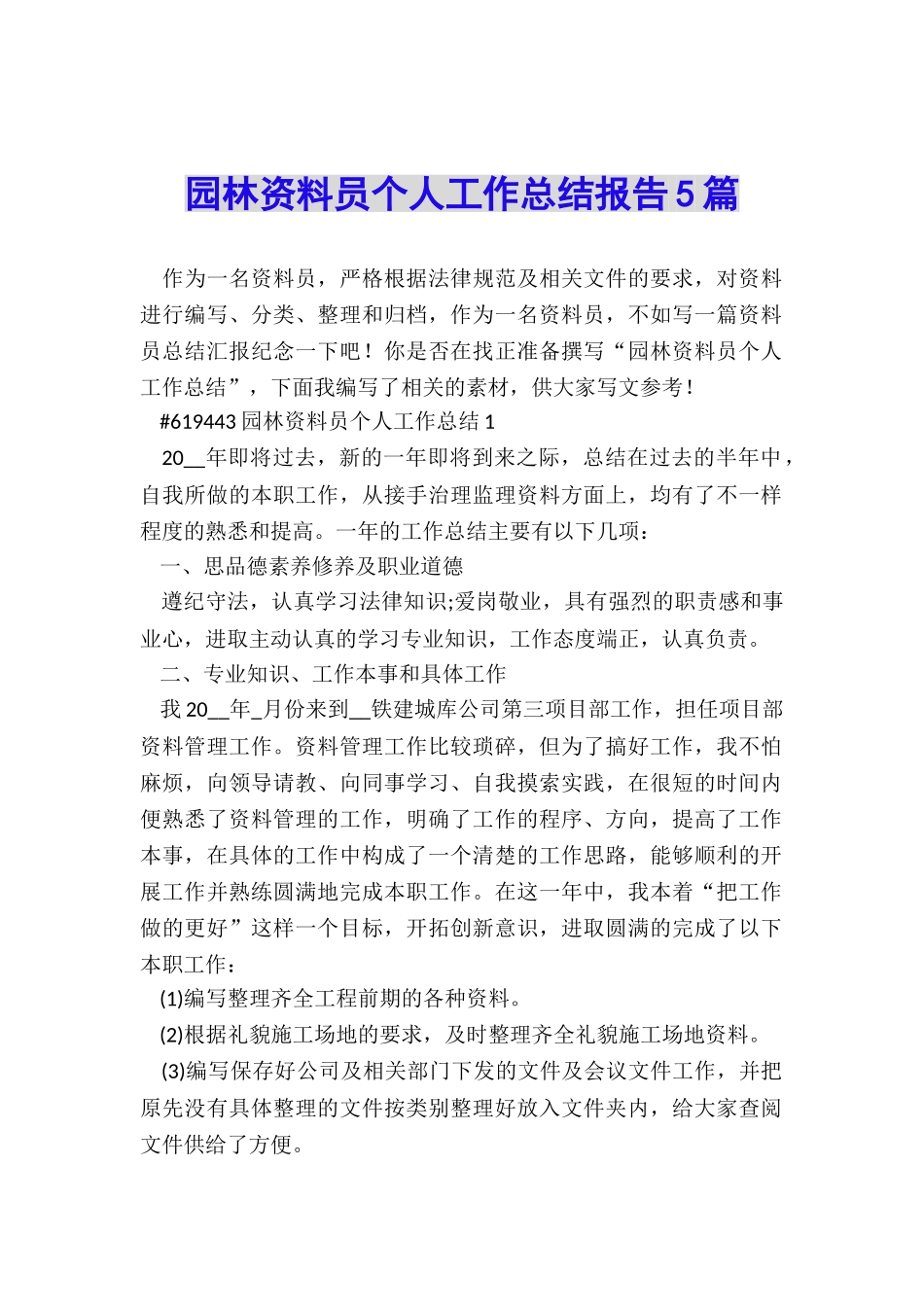 园林资料员个人工作总结报告5篇_第1页