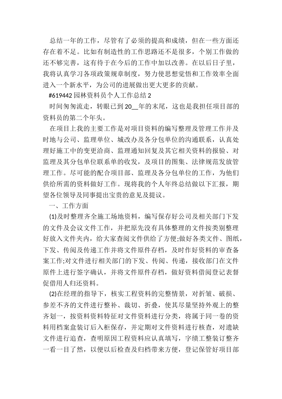 园林资料员个人工作总结报告5篇_第3页