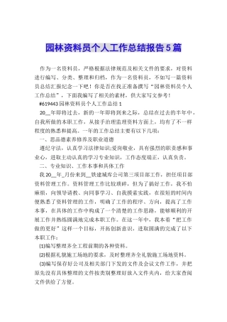 园林资料员个人工作总结报告5篇