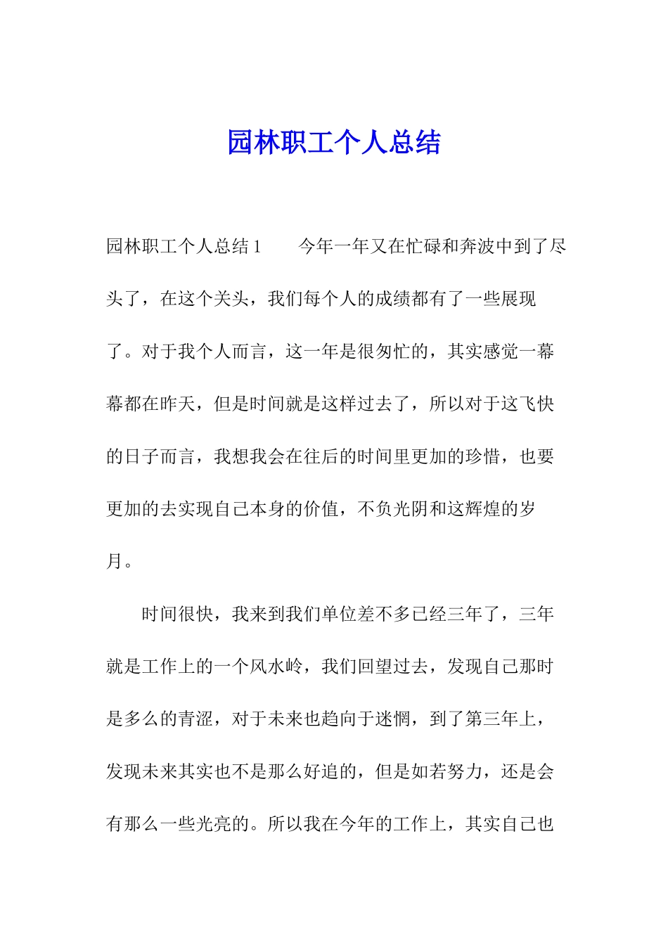 园林职工个人总结_第1页